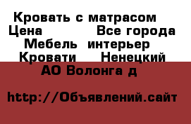 Кровать с матрасом  › Цена ­ 3 000 - Все города Мебель, интерьер » Кровати   . Ненецкий АО,Волонга д.